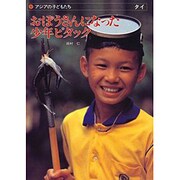 おぼうさんになった少年ピタック―タイ(アジアの子どもたち) [単行本]