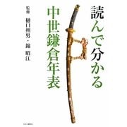 読んで分かる中世鎌倉年表 [単行本]