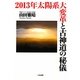 2013年太陽系大変革と古神道の秘儀 [単行本]