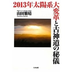 2013年太陽系大変革と古神道の秘儀 [単行本]