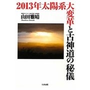 2013年太陽系大変革と古神道の秘儀 [単行本]