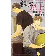 親友以上(SHYノベルズ) [新書]