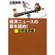 経済ニュースの裏を読め!世界経済編 [単行本]