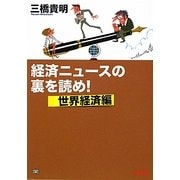 経済ニュースの裏を読め!世界経済編 [単行本]