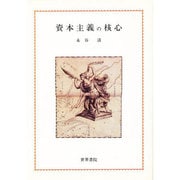 資本主義の核心 [単行本]