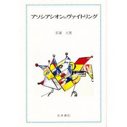 アソシアシオンのヴァイトリング [単行本]