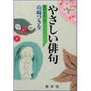やさしい俳句―実作を中心に [単行本]
