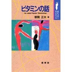 ビタミンの話―So-called Popular Vitaminology(ポピュラーサイエンス) [単行本]