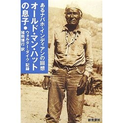 オールド・マン・ハットの息子―あるナバホ・インディアンの回想 [単行本]