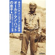 オールド・マン・ハットの息子―あるナバホ・インディアンの回想 [単行本]