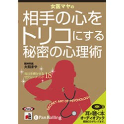 女医マヤの相手の心をトリコにする心理術