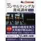 図解 コンサルティング力養成講座・青本(PanRolling Library〈17〉―仕事筋トレーニング〈No.5〉) [文庫]