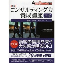 図解 コンサルティング力養成講座・青本(PanRolling Library〈17〉―仕事筋トレーニング〈No.5〉) [文庫]