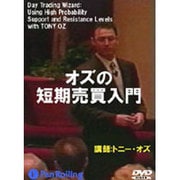 オズの短期売買入門[DVD]