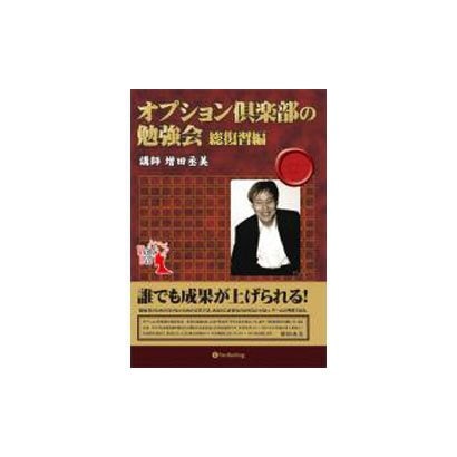 オプション倶楽部の勉強会 総復習編[DVD] - 経済・産業・労働