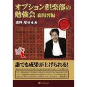 オプション倶楽部の勉強会 総復習編[DVD]