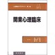 開業心理臨床(心理臨床プラクティス〈第1巻〉)