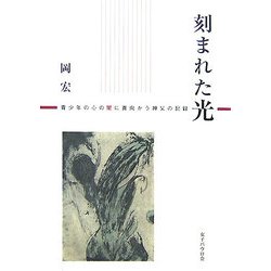 刻まれた光―青少年の心の闇に真向かう神父の記録 [単行本]