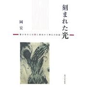 刻まれた光―青少年の心の闇に真向かう神父の記録 [単行本]