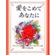 愛をこめてあなたに [単行本]