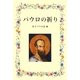 パウロの祈り [単行本]
