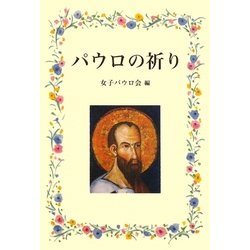 パウロの祈り [単行本]