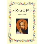 パウロの祈り [単行本]