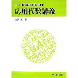 応用代数講義(ライブラリ 数理・情報系の数学講義〈6〉) [全集叢書]