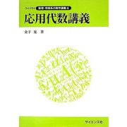 応用代数講義(ライブラリ 数理・情報系の数学講義〈6〉) [全集叢書]