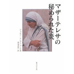 マザーテレサの秘められた炎 [単行本]