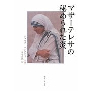 マザーテレサの秘められた炎 [単行本]