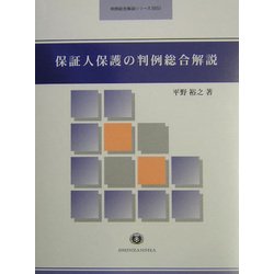 保証人保護の判例総合解説(判例総合解説シリーズ) [全集叢書]