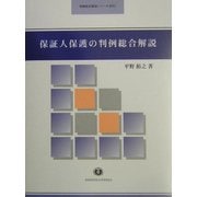 保証人保護の判例総合解説(判例総合解説シリーズ) [全集叢書]