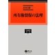 所有権留保の法理(学術選書―民法) [全集叢書]