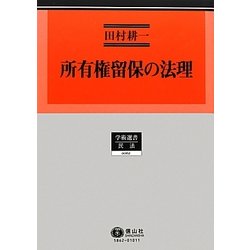 所有権留保の法理(学術選書―民法) [全集叢書]