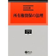 所有権留保の法理(学術選書―民法) [全集叢書]