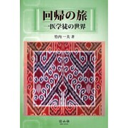 回帰の旅-一医学徒の世界 [単行本]