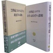 21世紀における法学と政治学の諸相 [全集叢書]