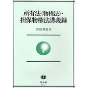 所有法（物権法）・担保物権法講義録 [全集叢書]