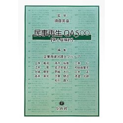 民事再生QA500 第2版補訂 [全集叢書]