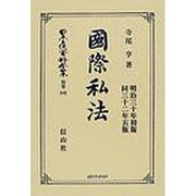 日本立法資料全集 別巻552 [全集叢書]