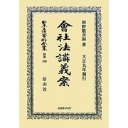 會社法講義案 復刻版 (日本立法資料全集〈別巻550〉) [全集叢書]
