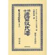日本立法資料全集 別巻678 [全集叢書]
