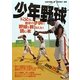 少年野球―お父さんが自分の子供に野球を教えるときに読む本 [単行本]