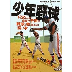 少年野球―お父さんが自分の子供に野球を教えるときに読む本 [単行本]