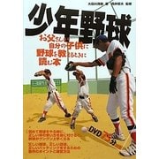 少年野球―お父さんが自分の子供に野球を教えるときに読む本 [単行本]