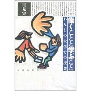 働くことと学ぶこと―わたしの大学での授業 [単行本]