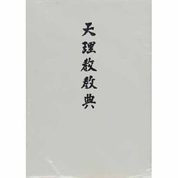 天理教教典 [単行本]