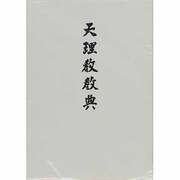 天理教教典 [単行本]