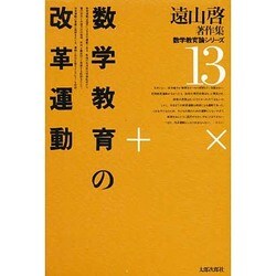 ヨドバシ.com - 遠山啓著作集・数学教育論シリーズ 13 新装版